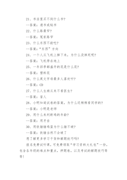 小学生脑筋急转弯大全附答案参考.docx