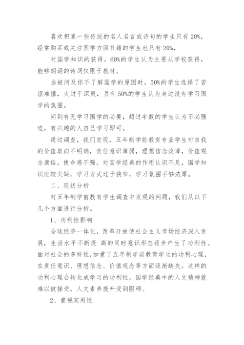 浅谈国学智慧经典优秀论文示例.docx