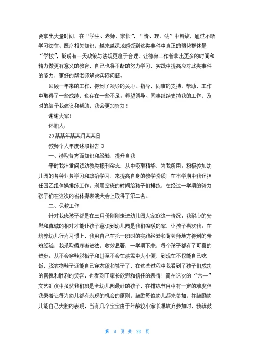 教师个人年度述职报告