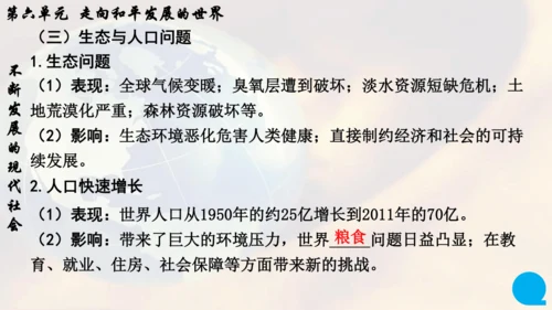 第六单元走向和平发展的世界   单元复习课件（26张PPT）