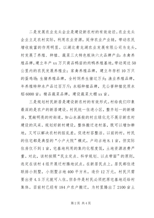 学校参观新农村建设调研报告 (3).docx