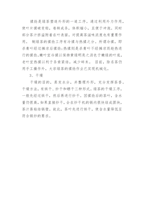 绿茶的制作历史和工艺介绍.docx