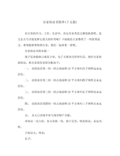 分家协议书简单十五篇