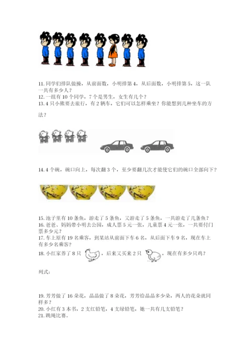 小学一年级上册数学应用题50道精品（满分必刷）.docx