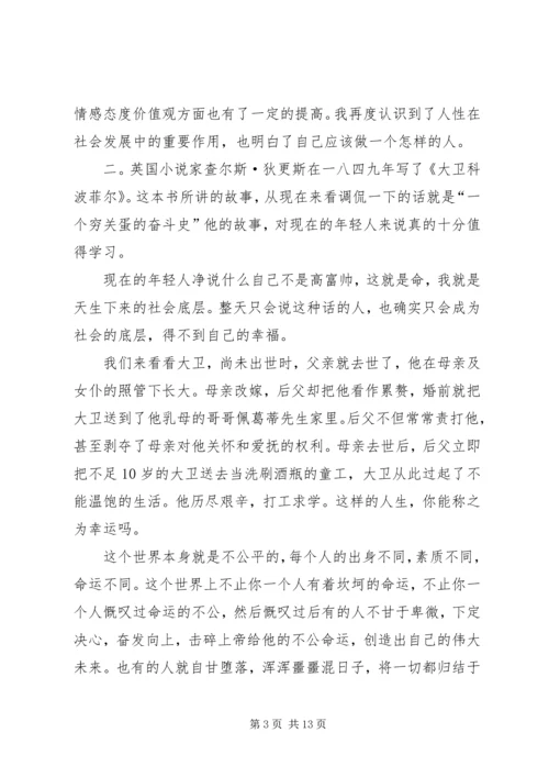 大卫科波菲尔的主题读后感.docx