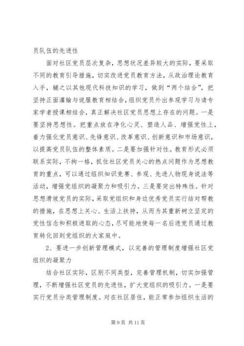 社区党员教育管理实践思考.docx