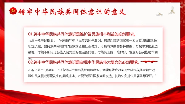 铸牢中华民族共同体民族团结党建PPT课件党课