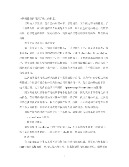 精编之平面设计实习自我鉴定范文.docx