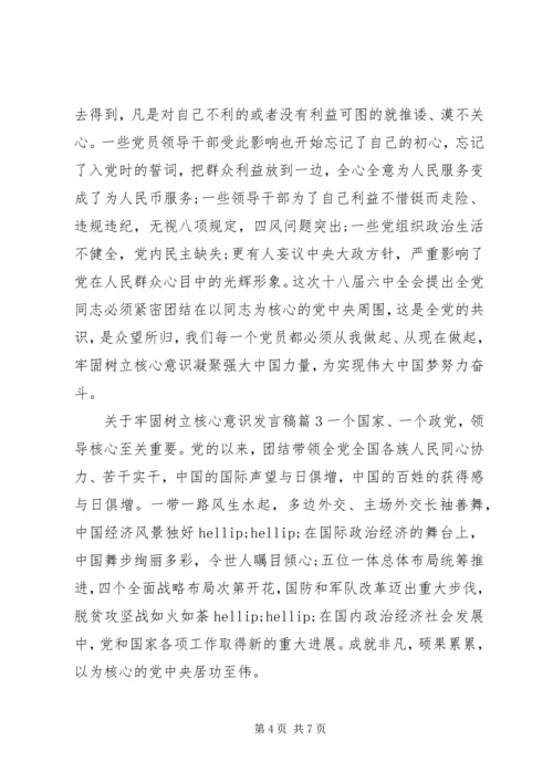 关于牢固树立核心意识发言稿.docx