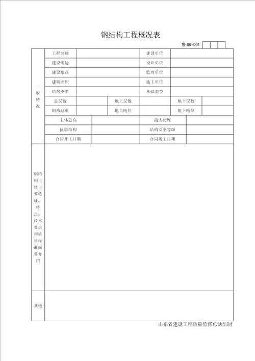 钢结构工程概况表(doc 69页)