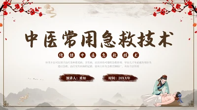 中国古风人物针灸药材中医常用急救技术教学宣传演讲模板