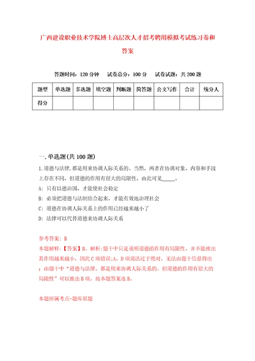 广西建设职业技术学院博士高层次人才招考聘用模拟考试练习卷和答案1