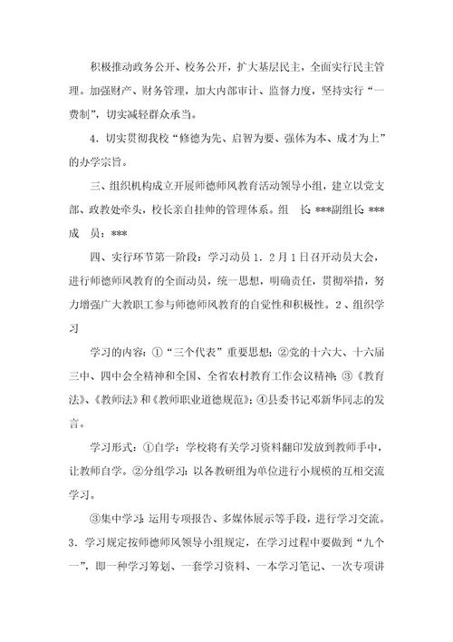 学校师德师风教育活动实施方案