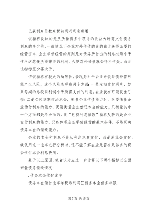 从企业的安全性谈偿债能力分析.docx