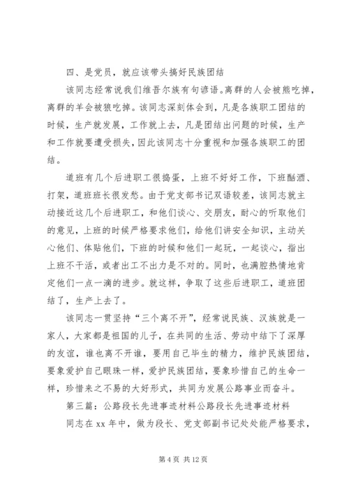 公路段长先进事迹材料[合集五篇].docx