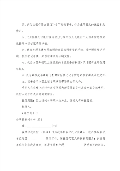 公司授权委托书范文汇编7篇