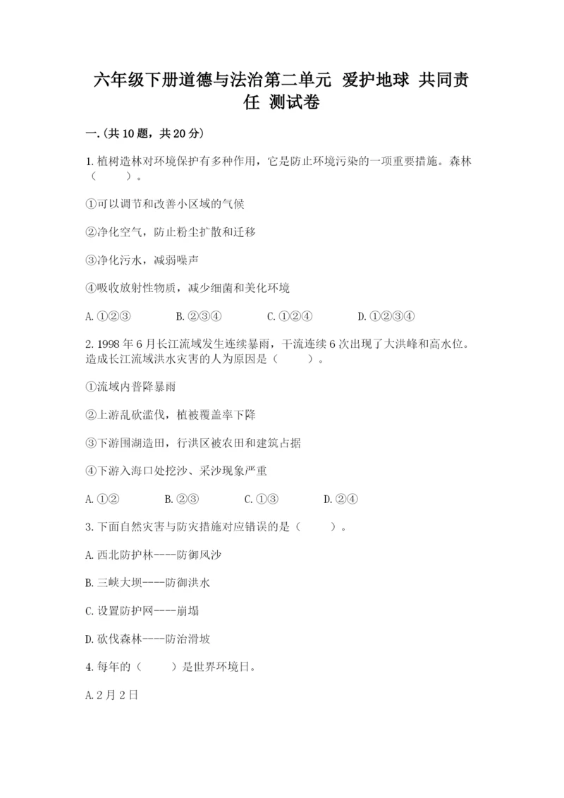 六年级下册道德与法治第二单元 爱护地球 共同责任 测试卷（b卷）.docx