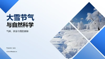 大雪节气与自然科学