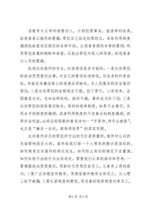 廉政建设警示教育片《拒腐防变，警钟长鸣》观后感 (3).docx