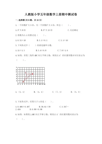 人教版小学五年级数学上册期中测试卷精选.docx