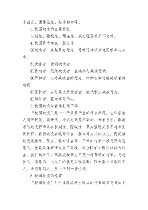 中学防校园暴力欺凌主题班会教案（通用9篇）.docx