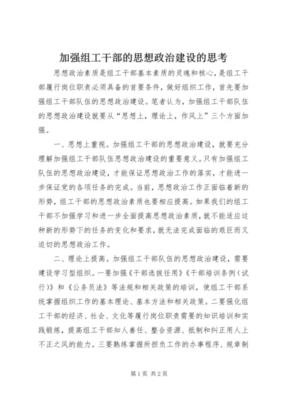 加强组工干部的思想政治建设的思考.docx