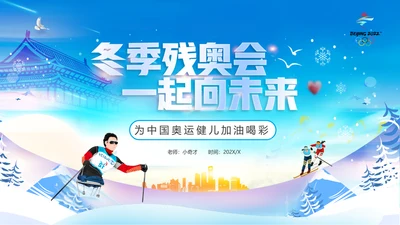 冬季残奥会一起向未来动态PPT模板