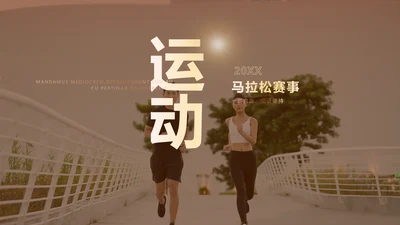 商务图文风体娱乐运动马拉松公开赛