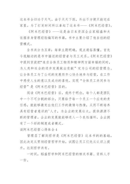 读阿米巴经营心得体会.docx