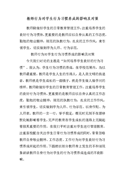 浅谈教师行为对学生行为习惯养成的影响及对策