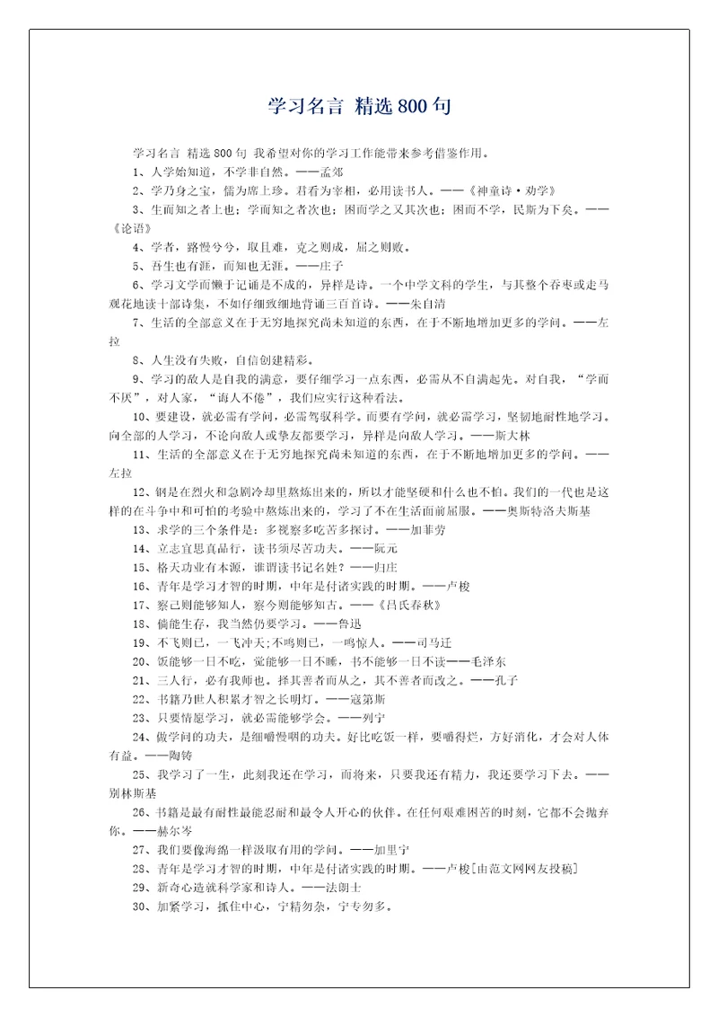 学习名言精选800句