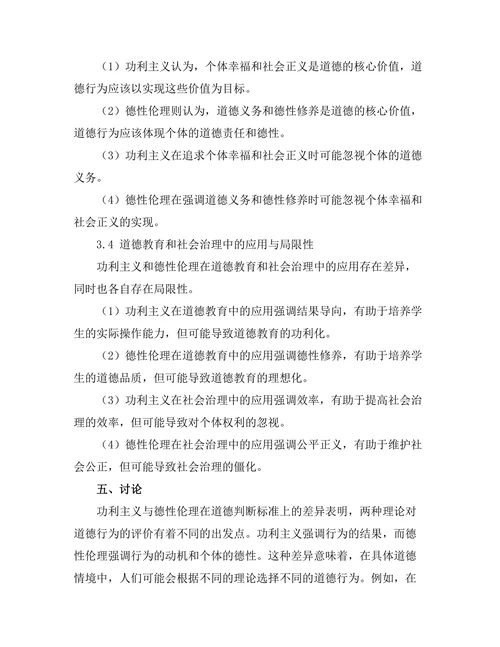伦理学中的功利主义与德性伦理的比较