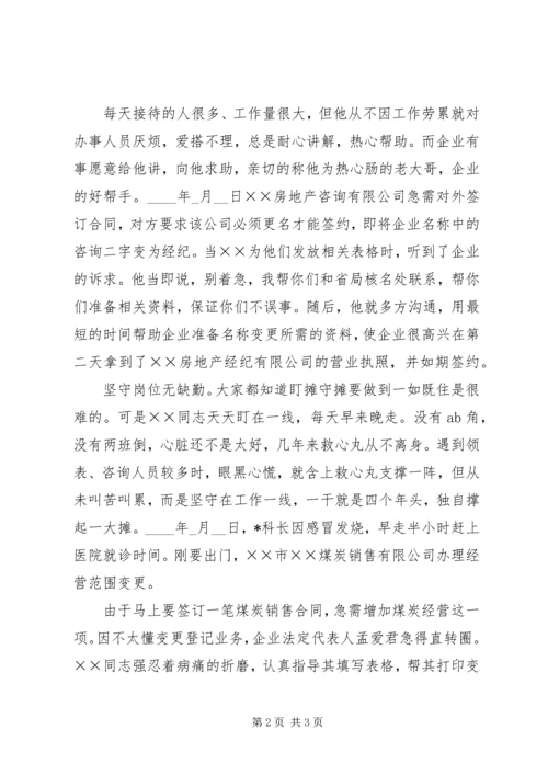 工商局优秀党员先进事迹 (2).docx