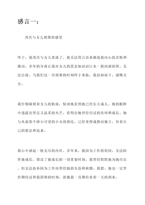和女儿重逢的感言
