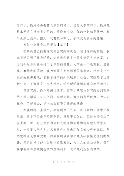 2022年寒假社会社会心得报告(6篇).docx