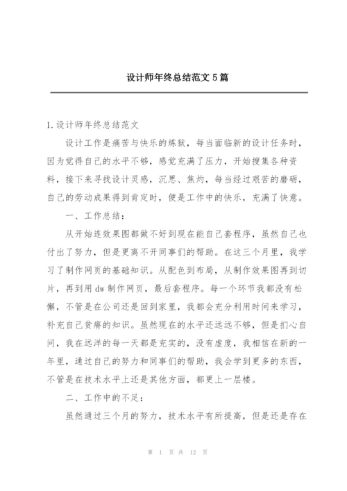 设计师年终总结范文5篇.docx