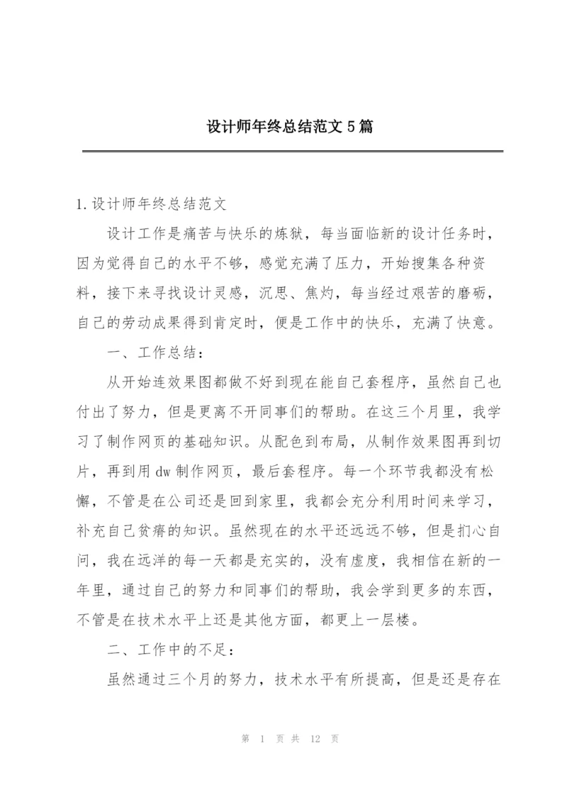 设计师年终总结范文5篇.docx
