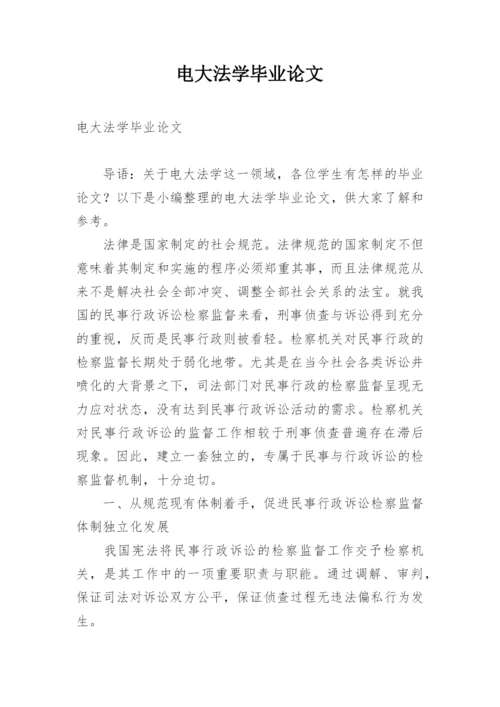 电大法学毕业论文精选.docx