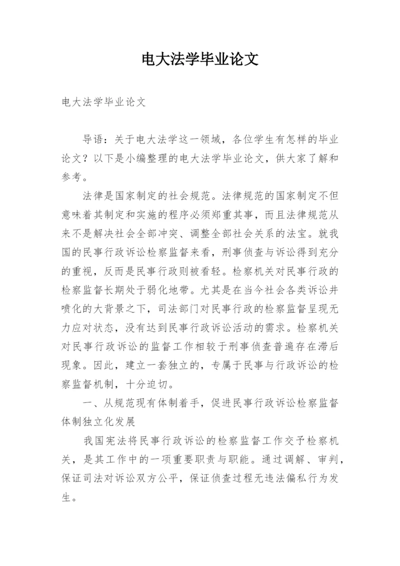 电大法学毕业论文精选.docx