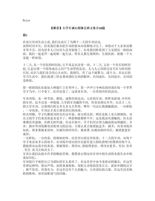 推荐大学军训心得体会范文集合10篇