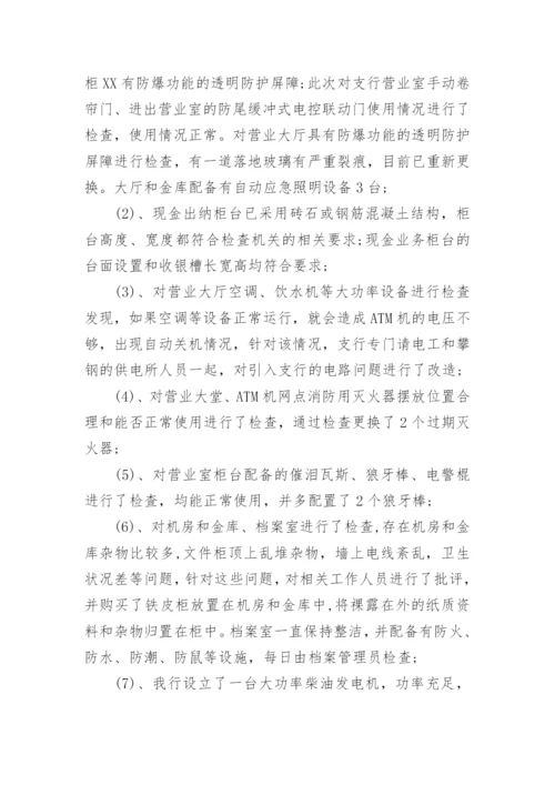 银行安全评估自查报告.docx
