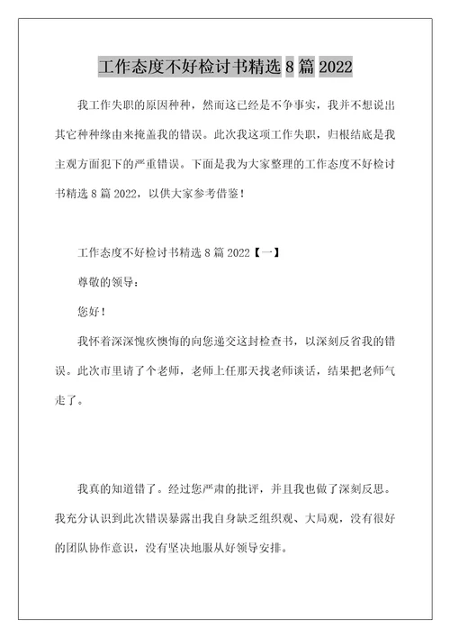 工作态度不好检讨书精选8篇2022