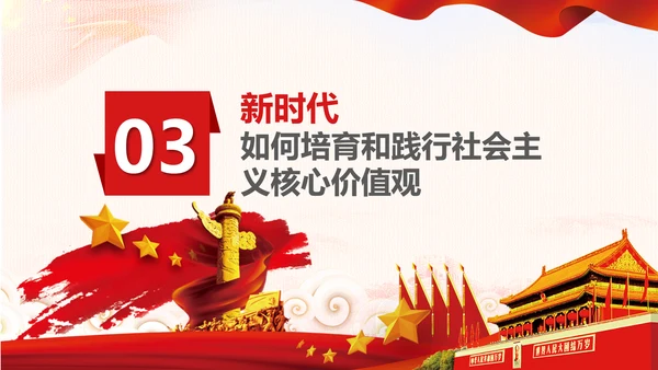 新时代培育社会主义核心价值观PPT模板