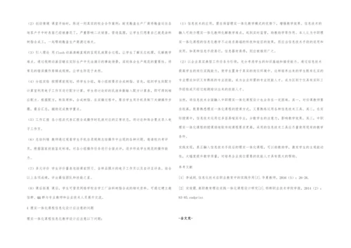 信息技术在理实一体化课程教学设计中的应用探究.docx