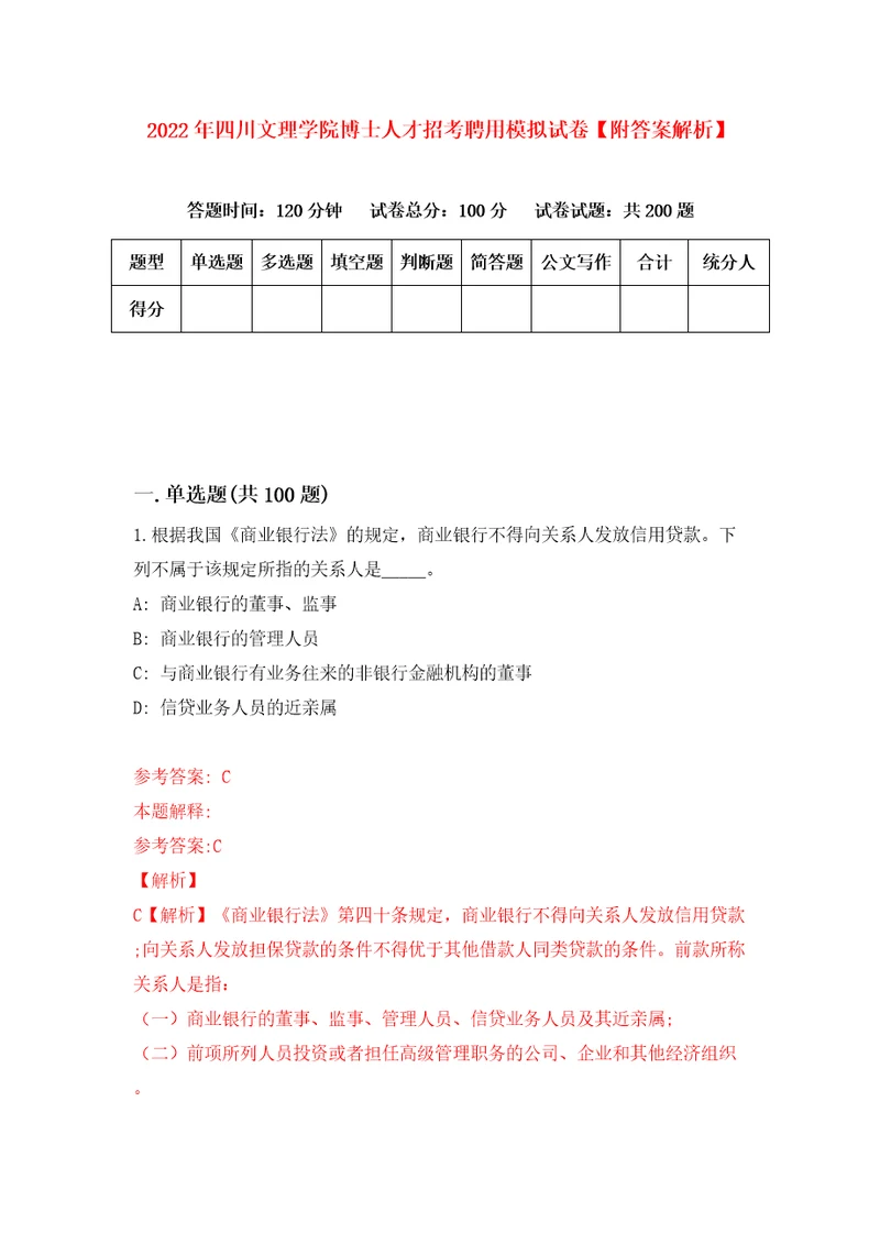 2022年四川文理学院博士人才招考聘用模拟试卷附答案解析1