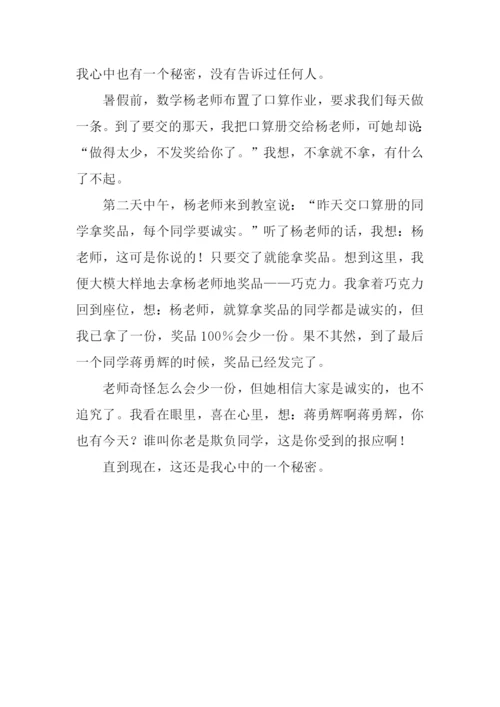 我心中的秘密作文400字.docx