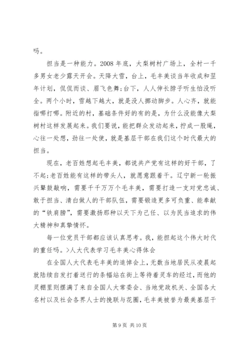 学习毛丰美精神心得体会 (2).docx