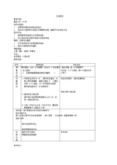 二年级数学上册分糖果教案北师大版(1)