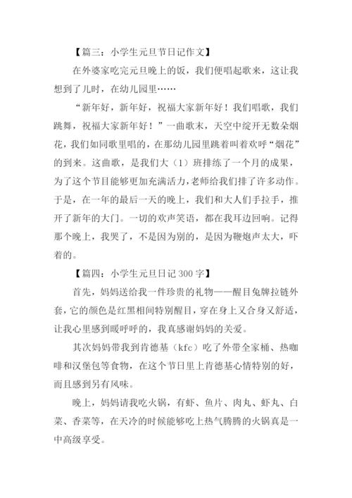 小学生元旦节日记.docx