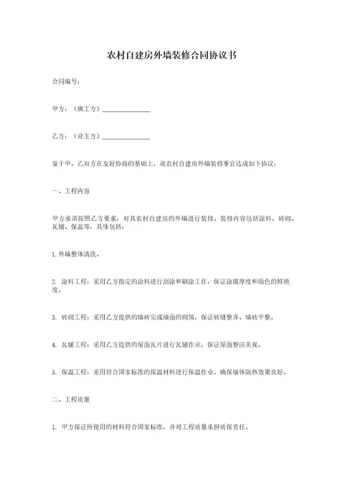 农村自建房外墙装修合同协议书